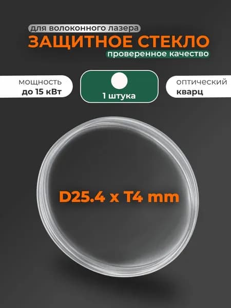 25,4x4 мм 15 кВт, 1 шт Защитное стекло для лазерного станка
