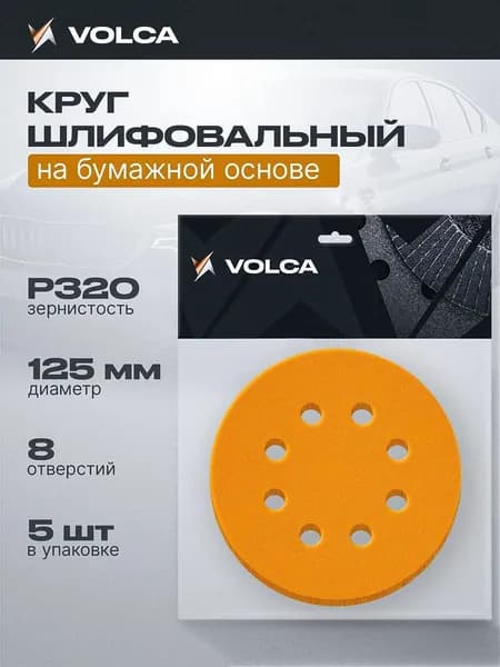 Круги шлифовальные 125мм на липучке P320 (упаковка 5 шт) 8 отверстий, бумажная основа / VOLCA SAPPHIRE (сапфир) / абразивные наждачные диски для шлифмашины, дерева и металла