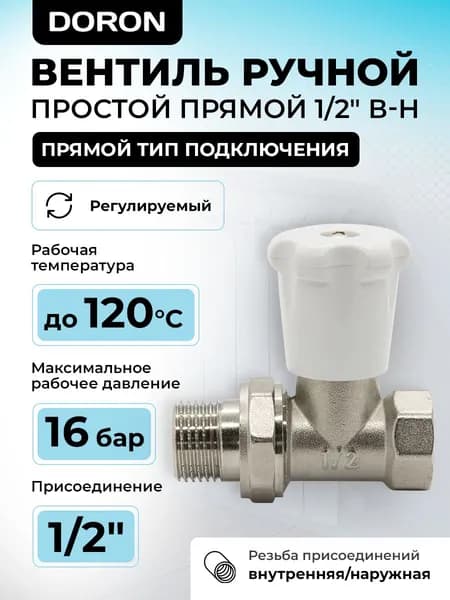 Вентиль ручной простой прямой 1/2" В-Н DORON/ кран прямой для радиатора