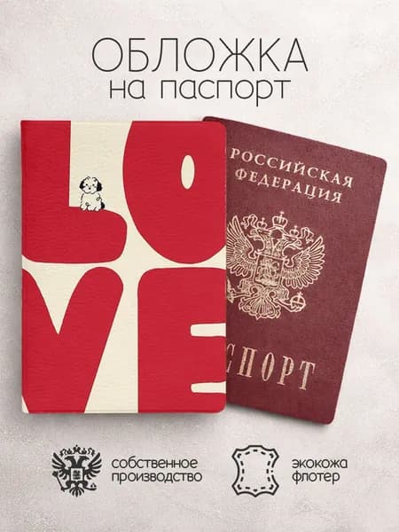 Обложка на паспорт с щенком и надписью любовь