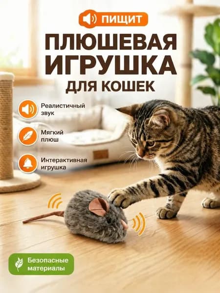 Мышка для кошек плюшевая игрушка Мышонок с звуковым эффектом -1 шт