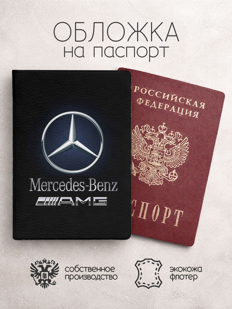 Обложка на паспорт Mercedes