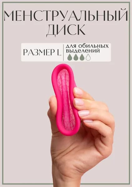 Менструальная чаша L / Менструальный диск L, в комплекте чехол для хранения