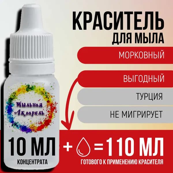 Краситель для мыла немигрирующий концентрированный