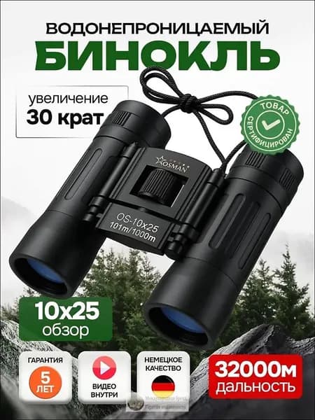 БИНОКЛЬ 10Х25 профессиональный для рыбалки, морской, военный, наблюдения