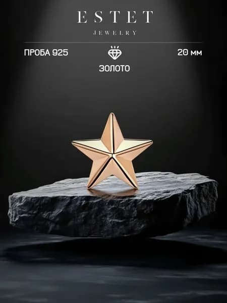 Звезда на погоны из золоченого серебра 925 пробы, майорская звезда, красное золото, ЭСТЕТ