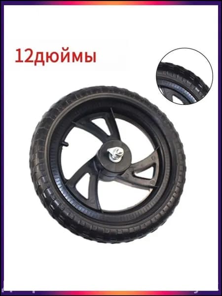 Переднее и заднее популярное колесо 12 1/2x2 1/4 дюйма для детского беговела или облегченного велосипеда