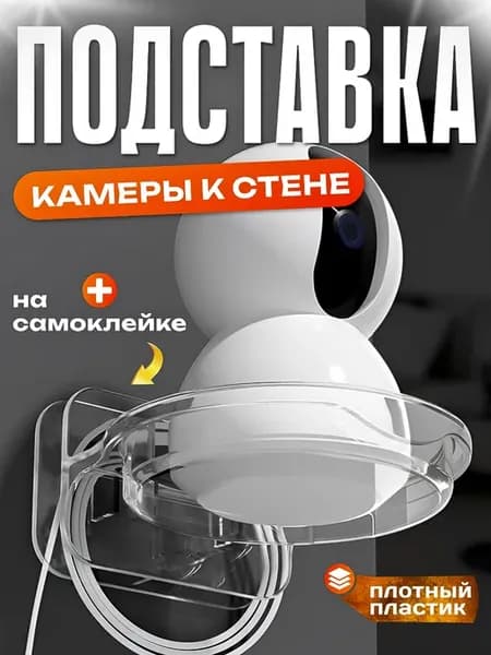 Подставка камеры к стене