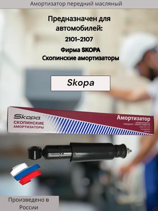 Амортизатор передний, масляный на 2101-2107