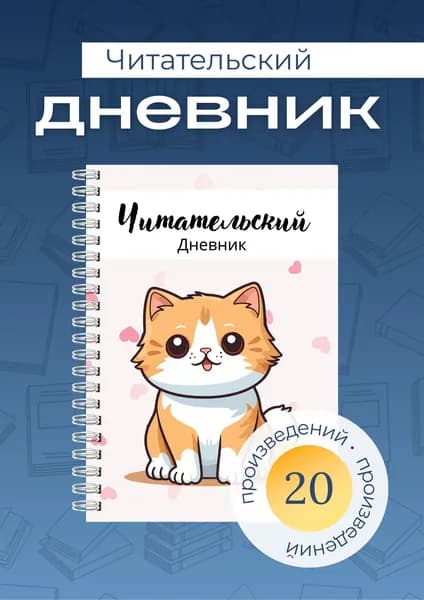 Сочиняй мечты Дневник читательский A5, листов: 40