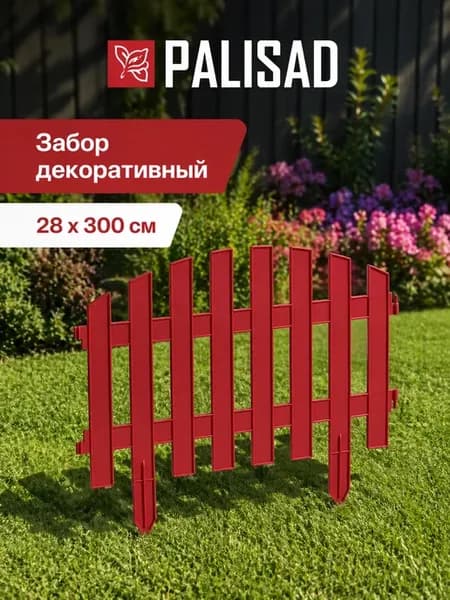 Забор декоративный 28 х 300 см, цвет терракот