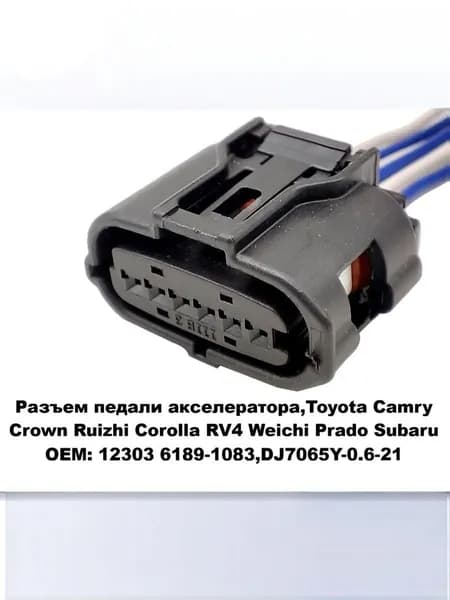 Разъем педали акселератора,Toyota Camry Crown Ruizhi Corolla RV4 Weichi Prado Subaru OEM: 12303 6189-1083,DJ7065Y-0.6-21