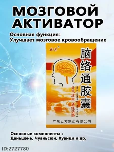 Наолотун Цзяонан, Naoluotong Jiaonang - работа мозга и ЦНС, восстановление после инсульта, 30 капсYAGUA