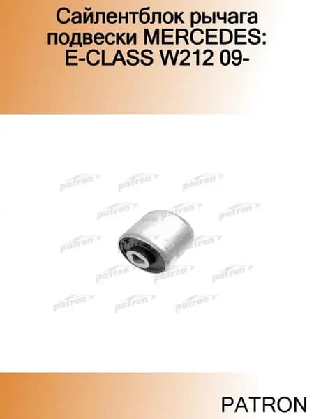 Сайлентблок рычага подвески MERCEDES E-CLASS W212 09-