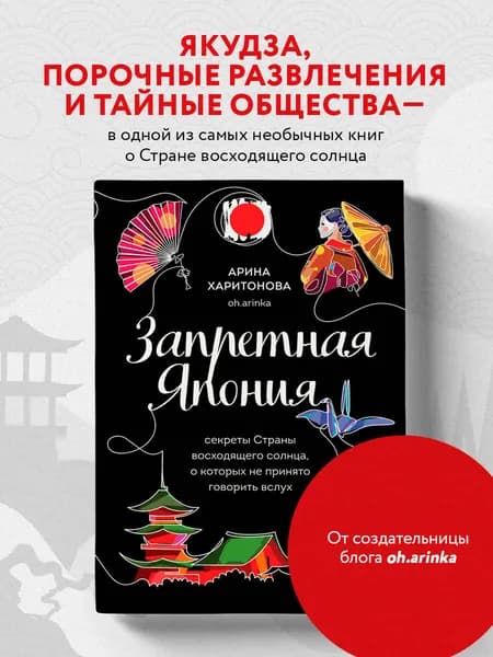 Запретная Япония. Секреты страны восходящего солнца, о которых не принято говорить вслух Харитонова Арина Вадимовна | Харитонова Арина Вадимовна