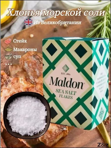 Премиум морская соль Maldon, 250 г, в кулинарии