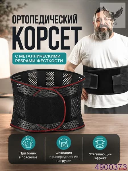 Ортопедический поясничный корсет крестцовый