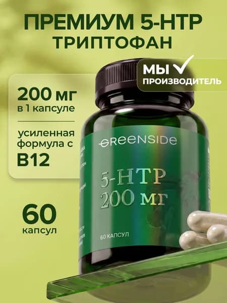 5-htp антидепрессант растительный, 5 htp 200 мг витамины от стресса и для настроения, 60 капсул