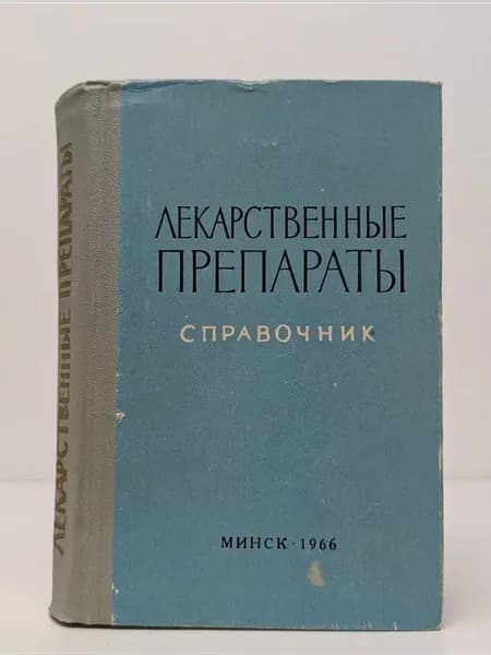 Лекарственные препараты. Справочник