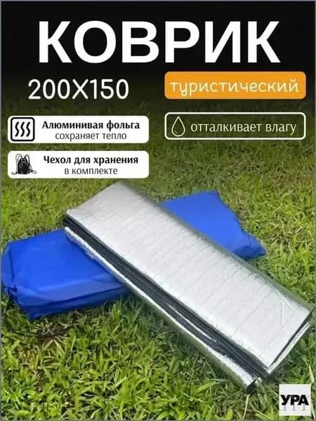 Коврик для палатки фольгированный 200х150 см