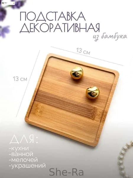 Подставка декоративная