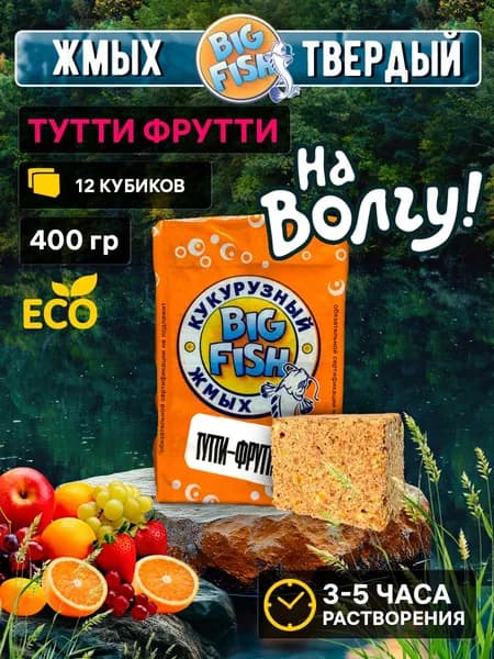 ЖМЫХ твердый "НА ВОЛГУ" - "Ассорти Фруктов", 400 грамм (12 кубиков), для рыбалки с отверстиями для крючка, прикормка рыболовная, Большая РЫБА/BigFish.