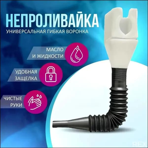 Качественная воронка, используемая для заливки антифриза, масел и омывающей жидкости в труднодоступных зонах, является бестселлером.