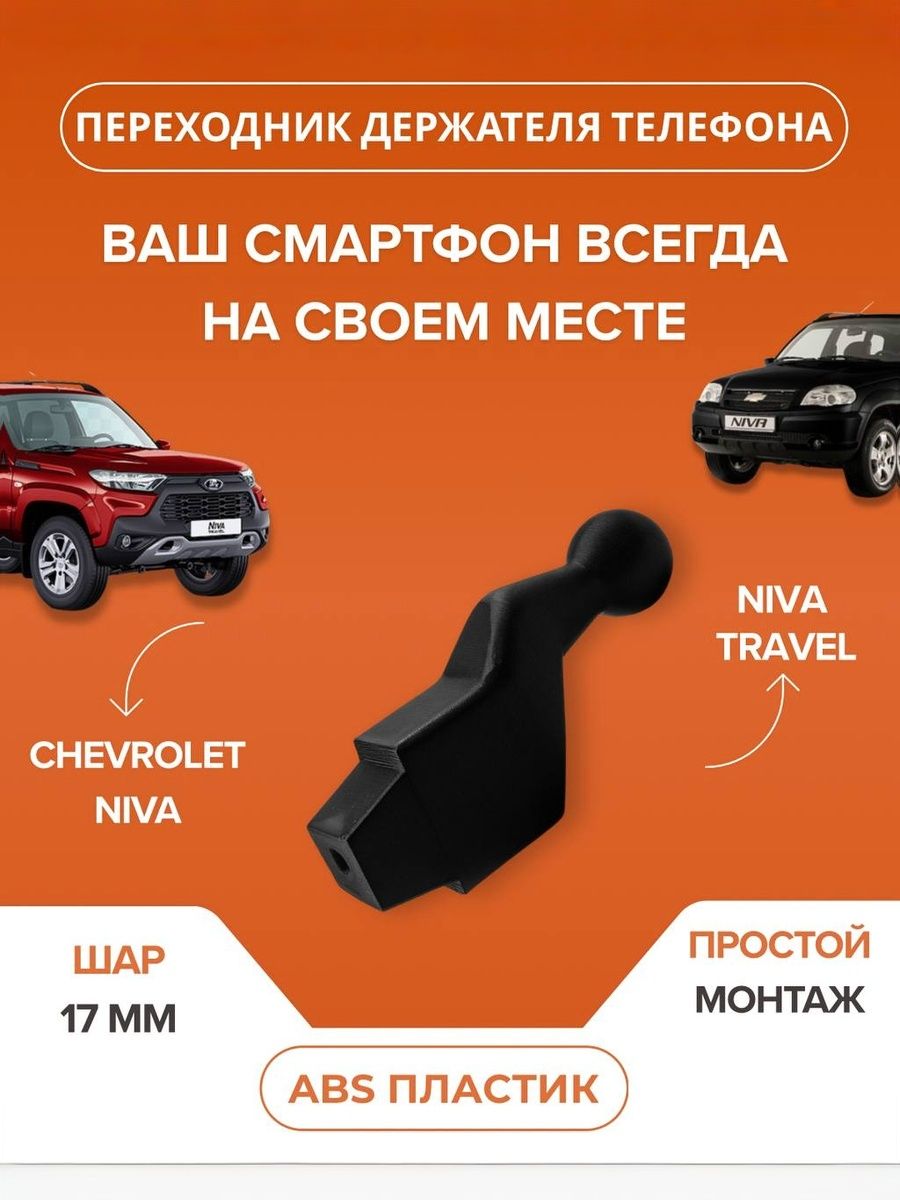 Крепление для держателя телефона (шар 17мм) для Нива Тревел, Нива Шевроле / Niva Travel, Niva Shevrolet