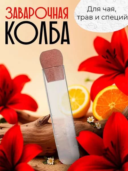 Ситечко для заваривания чая