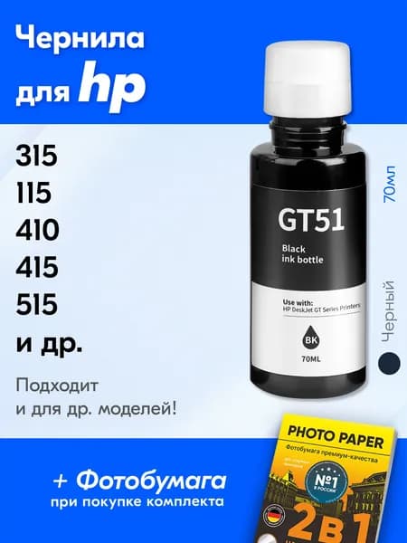 Чернила для HP GT51, на принтер HP Smart Tank 515 500 516, Ink Tank 415 410 315 419 115 319, DeskJet GT5810 GT5820 и др. Краска для заправки струйного принтера, (Черный) Black