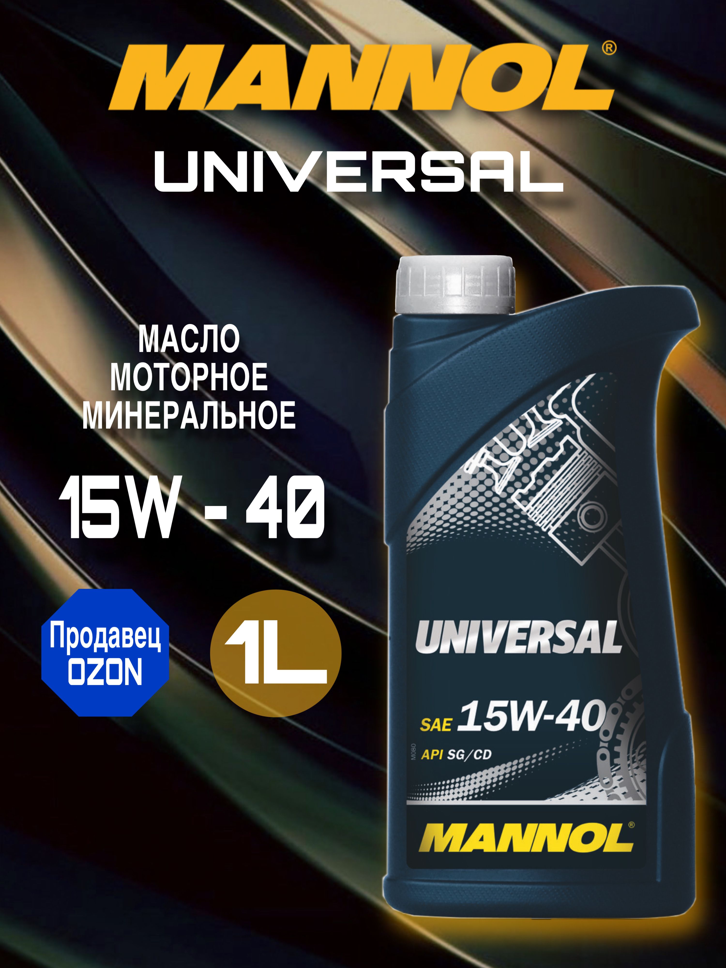 MANNOL UNIVERSAL 15W-40 Масло моторное, Минеральное, 1 л
