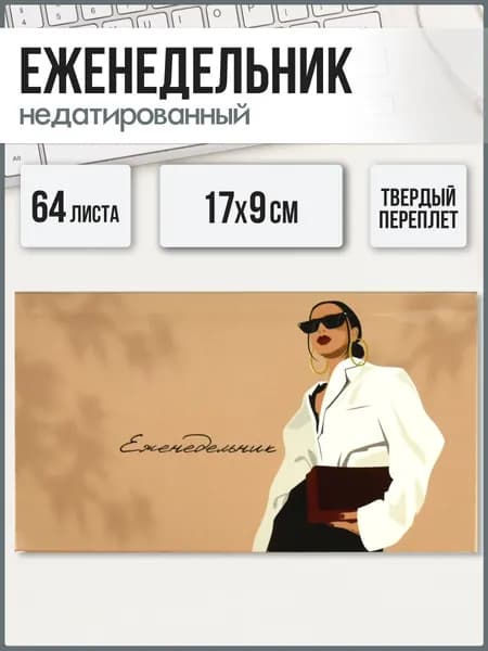 Еженедельник недатированный 17х9 см 64л в интегральном глянцевом переплёте