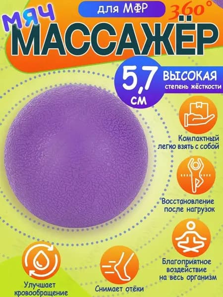 Мяч массажер для мфр массажа фиолетовый