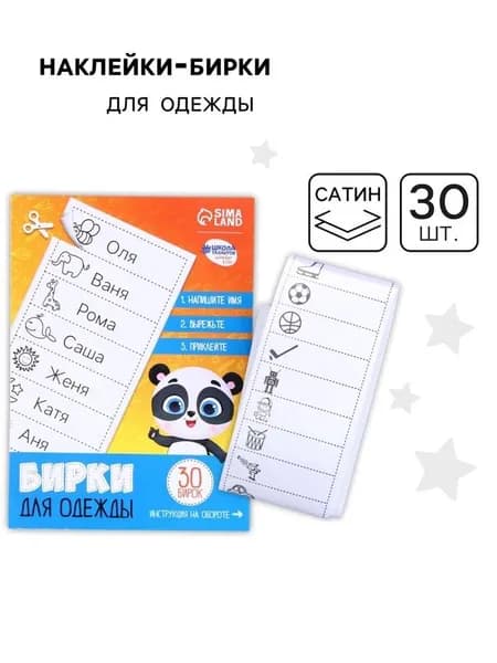 Наклейки для маркировки детской одежды Умная панда, 30 шт.