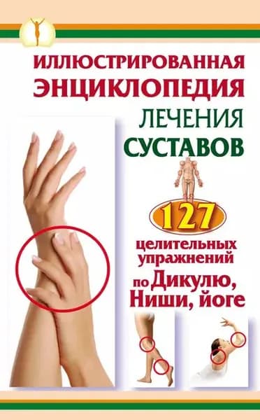 Иллюстрированная энциклопедия лечения суставов. 127 целительных упражнений по Дикулю, Ниши, йоге | Кузнецов Иван, Варнас Феликс | Электронная книга
