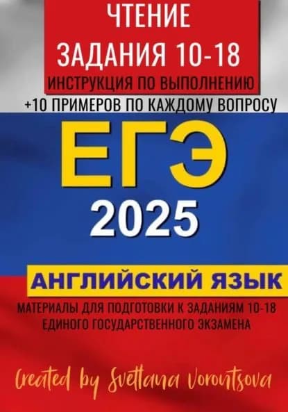 ЕГЭ по английскому языку 2025. Чтение. Задания 10-18 | Svetlana Vorontsova | Электронная книга