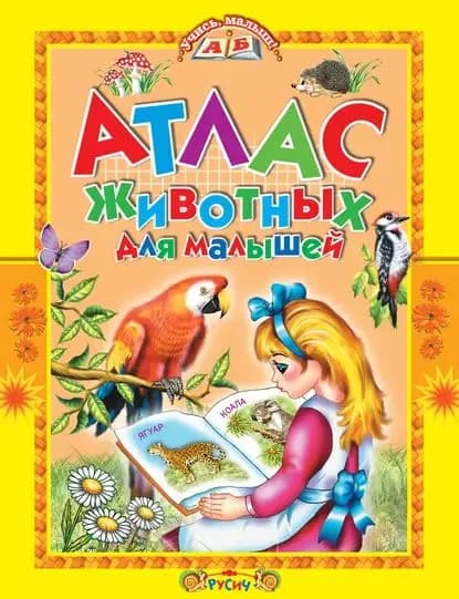 Атлас животных для малышей | Комзалова Татьяна Александровна | Электронная книга