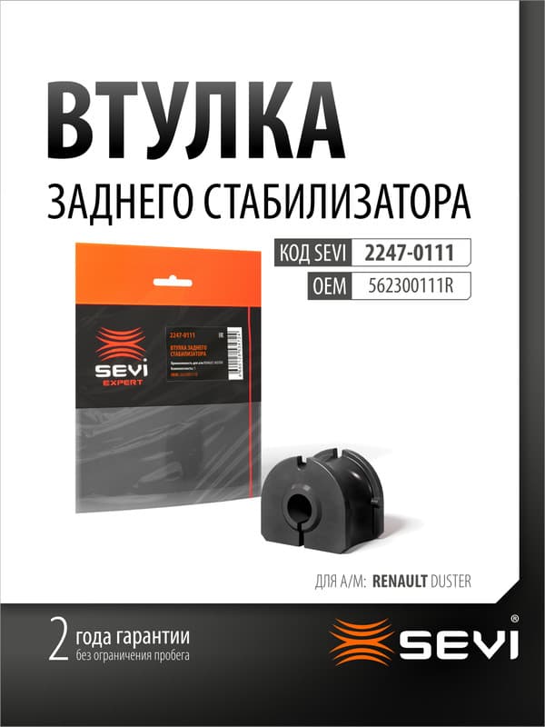 Втулка заднего стабилизатора для а/м RENAULT DUSTER "СЭВИ-ЭКСПЕРТ"