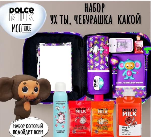 DOLCE MILK Набор средств для гигиены