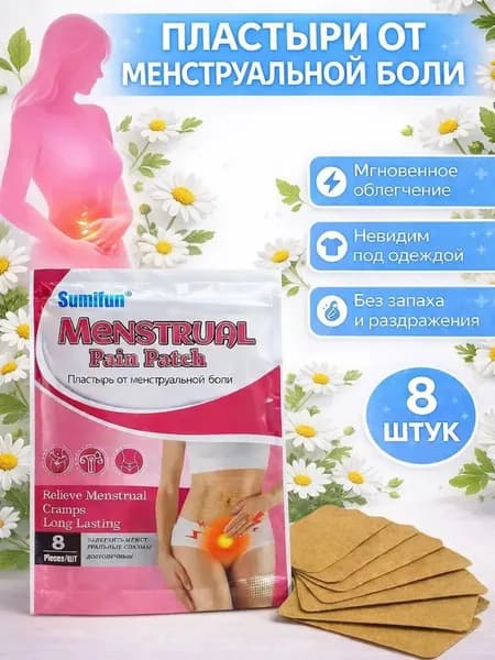 Пластыри при менструальных болях согревающие