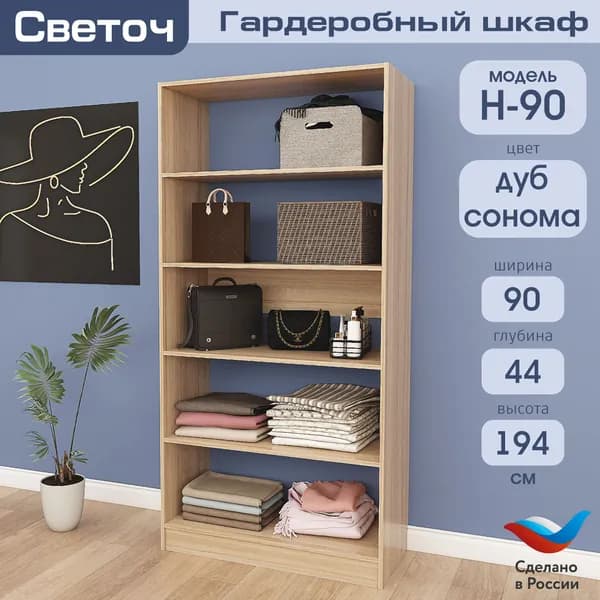 Гардеробный шкаф Светоч Н90, ЛДСП, 90х44х194, Дуб Сонома