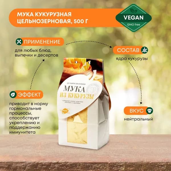 Образ жизни Алтая / Мука кукурузная цельнозерновая, из цельного зерна кукурузы для выпечки и диетического питания, 500г