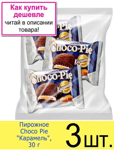 Пирожное Чоко Пай бисквитное ORION Choco Pie Карамель, 3 шт. (в пакете)