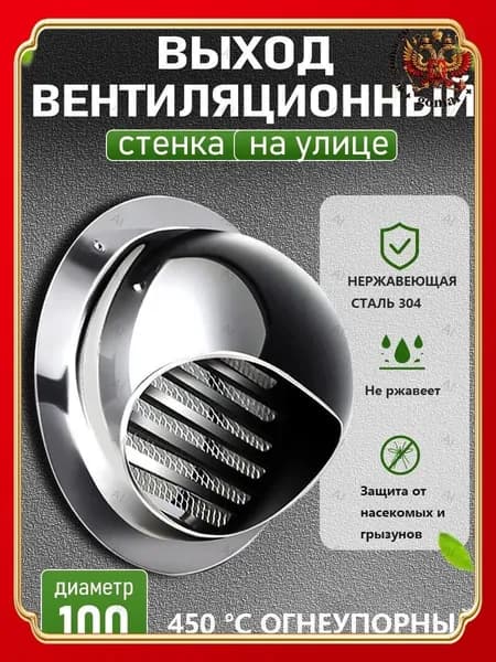 Стенной выход с решеткой и сеткой, 100 мм, из нержавеющей стали 304