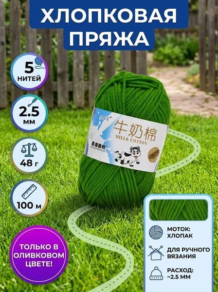 Набор для вязания, пряжа молочный хлопок