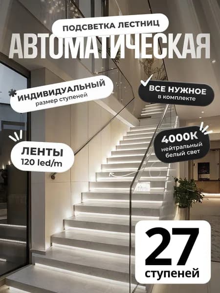 Автоматическая подсветка лестницы с датчиками движения нейтральный свет 4000К 27 ступени Soft Lights