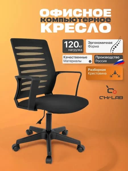 CHRLAB Офисное кресло, Черный