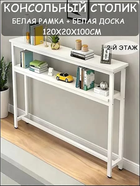 Консоль, 120х20х100 см