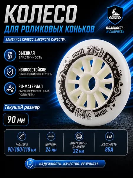 Колеса для роликовых коньков 90/100/110 мм, PU, 85A