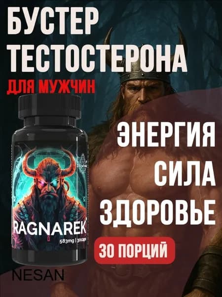 Бустер тестостерона для мужчин Ragnarek от ZELЬEVAR Зельевар. 30 капсул